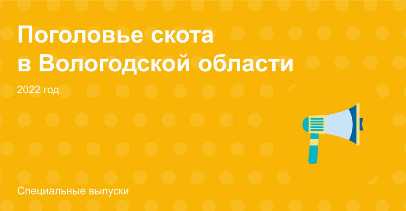 О поголовье скота в Вологодской области в 2022 году